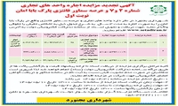 آگهی تجدید مزایده اجاره واحدهای تجاری شماره 2 و 7 و عرصه سماور فانتزی پارک باباامان به مدت سه سال 